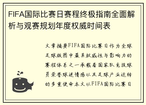 FIFA国际比赛日赛程终极指南全面解析与观赛规划年度权威时间表 FIFA国际比赛日赛程终极指南全面解析与观赛规划年度权威时间表