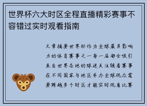 世界杯六大时区全程直播精彩赛事不容错过实时观看指南 世界杯六大时区全程直播精彩赛事不容错过实时观看指南