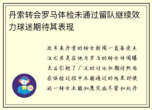 丹索转会罗马体检未通过留队继续效力球迷期待其表现 丹索转会罗马体检未通过留队继续效力球迷期待其表现