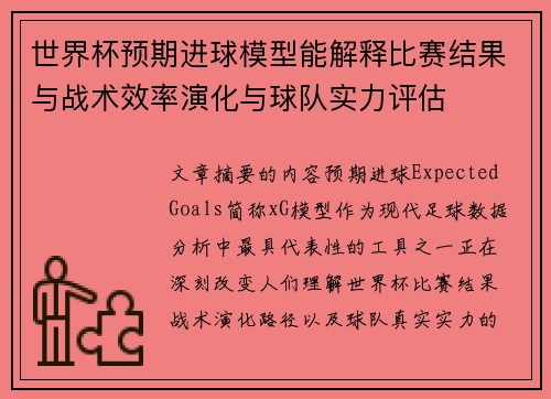 世界杯预期进球模型能解释比赛结果与战术效率演化与球队实力评估 世界杯预期进球模型能解释比赛结果与战术效率演化与球队实力评估