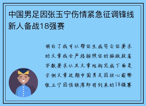 中国男足因张玉宁伤情紧急征调锋线新人备战18强赛