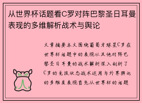 从世界杯话题看C罗对阵巴黎圣日耳曼表现的多维解析战术与舆论 从世界杯话题看C罗对阵巴黎圣日耳曼表现的多维解析战术与舆论