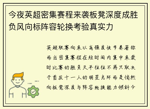 今夜英超密集赛程来袭板凳深度成胜负风向标阵容轮换考验真实力 今夜英超密集赛程来袭板凳深度成胜负风向标阵容轮换考验真实力