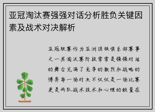 亚冠淘汰赛强强对话分析胜负关键因素及战术对决解析 亚冠淘汰赛强强对话分析胜负关键因素及战术对决解析