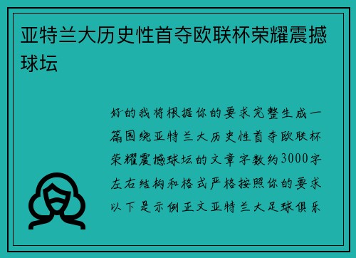 亚特兰大历史性首夺欧联杯荣耀震撼球坛 亚特兰大历史性首夺欧联杯荣耀震撼球坛