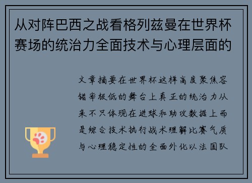 从对阵巴西之战看格列兹曼在世界杯赛场的统治力全面技术与心理层面的解析 从对阵巴西之战看格列兹曼在世界杯赛场的统治力全面技术与心理层面的解析