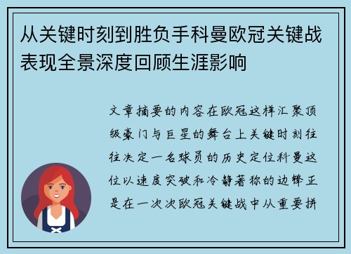 从关键时刻到胜负手科曼欧冠关键战表现全景深度回顾生涯影响 从关键时刻到胜负手科曼欧冠关键战表现全景深度回顾生涯影响