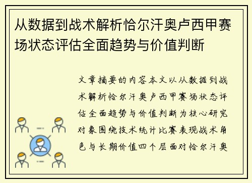 从数据到战术解析恰尔汗奥卢西甲赛场状态评估全面趋势与价值判断