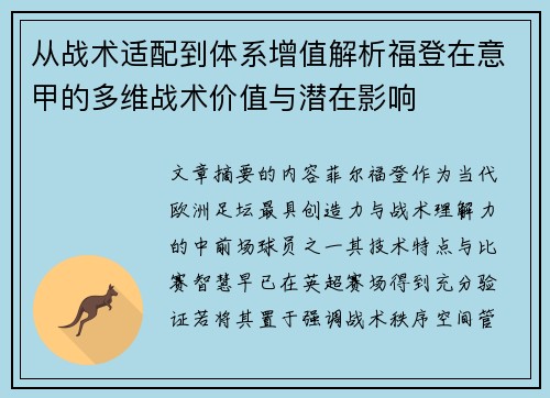 从战术适配到体系增值解析福登在意甲的多维战术价值与潜在影响 从战术适配到体系增值解析福登在意甲的多维战术价值与潜在影响
