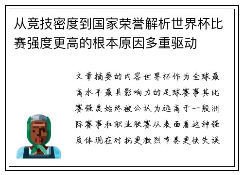 从竞技密度到国家荣誉解析世界杯比赛强度更高的根本原因多重驱动