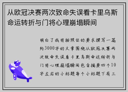 从欧冠决赛两次致命失误看卡里乌斯命运转折与门将心理崩塌瞬间