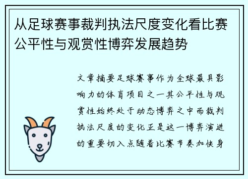 从足球赛事裁判执法尺度变化看比赛公平性与观赏性博弈发展趋势 从足球赛事裁判执法尺度变化看比赛公平性与观赏性博弈发展趋势