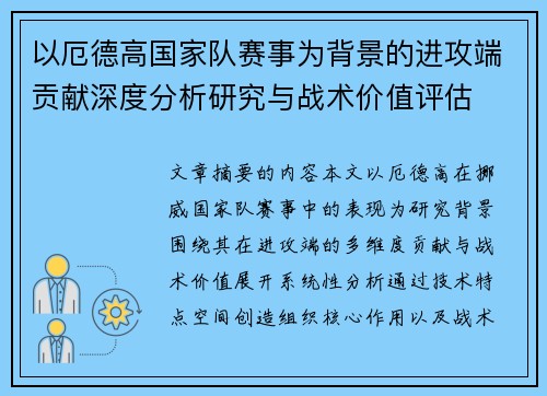 以厄德高国家队赛事为背景的进攻端贡献深度分析研究与战术价值评估