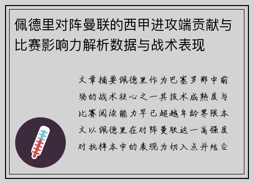 佩德里对阵曼联的西甲进攻端贡献与比赛影响力解析数据与战术表现