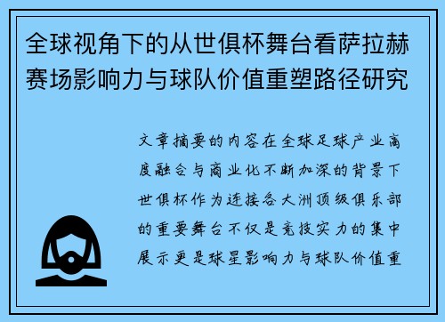全球视角下的从世俱杯舞台看萨拉赫赛场影响力与球队价值重塑路径研究 全球视角下的从世俱杯舞台看萨拉赫赛场影响力与球队价值重塑路径研究