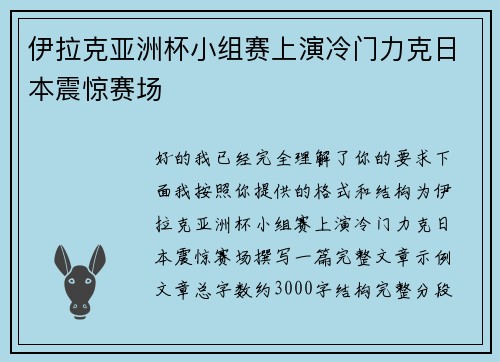 伊拉克亚洲杯小组赛上演冷门力克日本震惊赛场