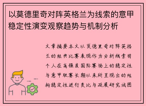 以莫德里奇对阵英格兰为线索的意甲稳定性演变观察趋势与机制分析