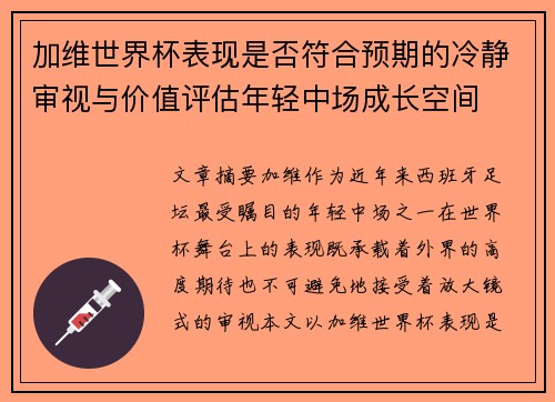 加维世界杯表现是否符合预期的冷静审视与价值评估年轻中场成长空间 加维世界杯表现是否符合预期的冷静审视与价值评估年轻中场成长空间