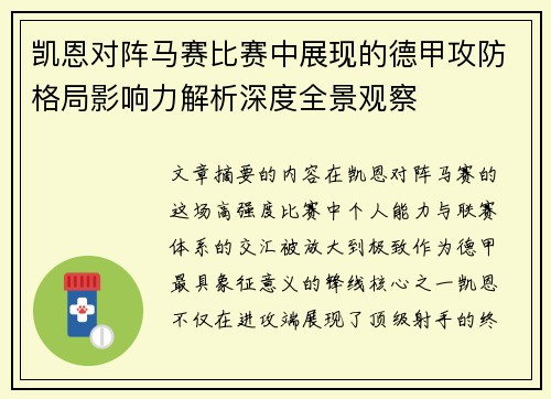 凯恩对阵马赛比赛中展现的德甲攻防格局影响力解析深度全景观察 凯恩对阵马赛比赛中展现的德甲攻防格局影响力解析深度全景观察