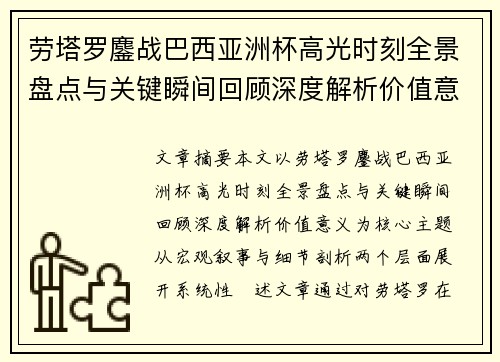 劳塔罗鏖战巴西亚洲杯高光时刻全景盘点与关键瞬间回顾深度解析价值意义