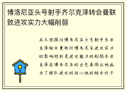 博洛尼亚头号射手齐尔克泽转会曼联致进攻实力大幅削弱 博洛尼亚头号射手齐尔克泽转会曼联致进攻实力大幅削弱