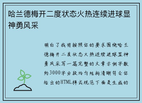 哈兰德梅开二度状态火热连续进球显神勇风采