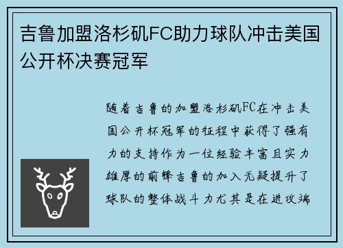 吉鲁加盟洛杉矶FC助力球队冲击美国公开杯决赛冠军