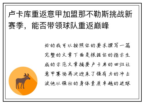 卢卡库重返意甲加盟那不勒斯挑战新赛季,能否带领球队重返巅峰 卢卡库重返意甲加盟那不勒斯挑战新赛季,能否带领球队重返巅峰
