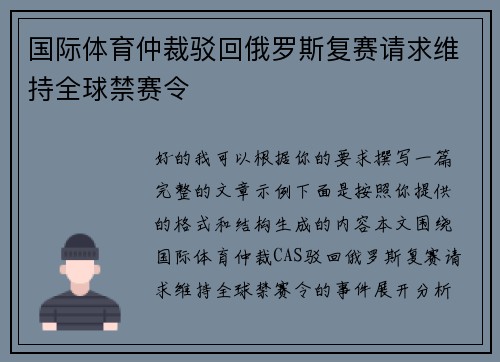 国际体育仲裁驳回俄罗斯复赛请求维持全球禁赛令
