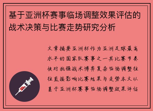 基于亚洲杯赛事临场调整效果评估的战术决策与比赛走势研究分析