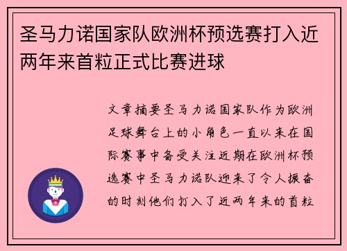 圣马力诺国家队欧洲杯预选赛打入近两年来首粒正式比赛进球