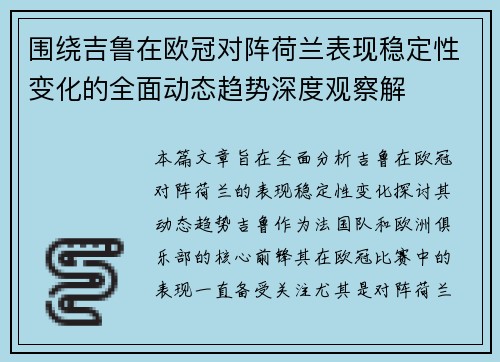 围绕吉鲁在欧冠对阵荷兰表现稳定性变化的全面动态趋势深度观察解 围绕吉鲁在欧冠对阵荷兰表现稳定性变化的全面动态趋势深度观察解
