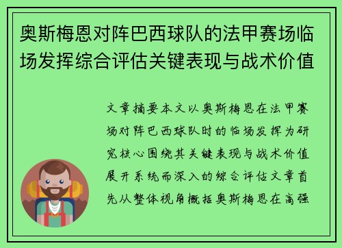 奥斯梅恩对阵巴西球队的法甲赛场临场发挥综合评估关键表现与战术价值解析