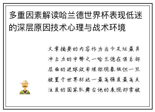 多重因素解读哈兰德世界杯表现低迷的深层原因技术心理与战术环境