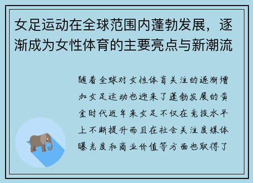 女足运动在全球范围内蓬勃发展，逐渐成为女性体育的主要亮点与新潮流