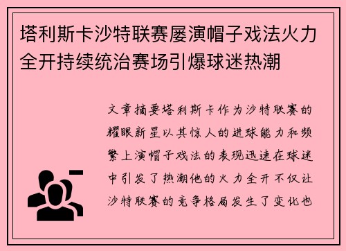 塔利斯卡沙特联赛屡演帽子戏法火力全开持续统治赛场引爆球迷热潮