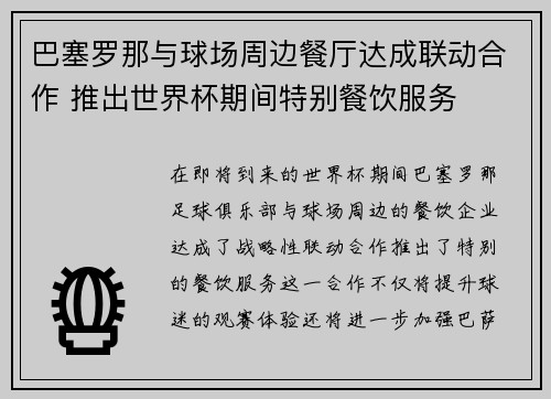 巴塞罗那与球场周边餐厅达成联动合作 推出世界杯期间特别餐饮服务