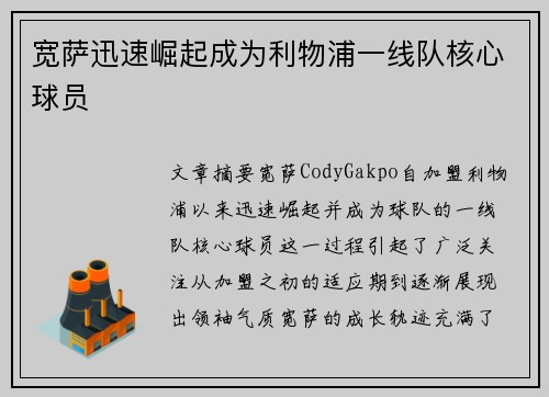 宽萨迅速崛起成为利物浦一线队核心球员