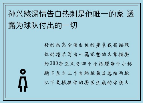 孙兴慜深情告白热刺是他唯一的家 透露为球队付出的一切
