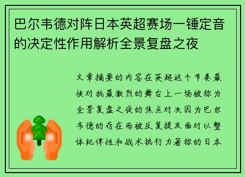 巴尔韦德对阵日本英超赛场一锤定音的决定性作用解析全景复盘之夜