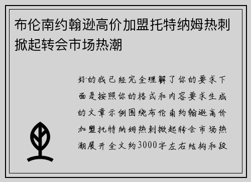 布伦南约翰逊高价加盟托特纳姆热刺掀起转会市场热潮 布伦南约翰逊高价加盟托特纳姆热刺掀起转会市场热潮