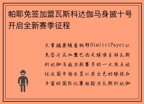 帕耶免签加盟瓦斯科达伽马身披十号开启全新赛季征程 帕耶免签加盟瓦斯科达伽马身披十号开启全新赛季征程