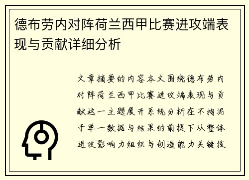 德布劳内对阵荷兰西甲比赛进攻端表现与贡献详细分析
