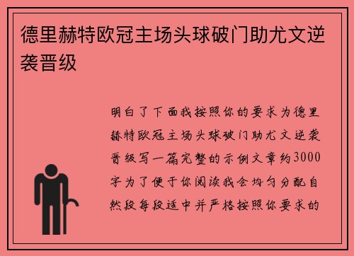 德里赫特欧冠主场头球破门助尤文逆袭晋级