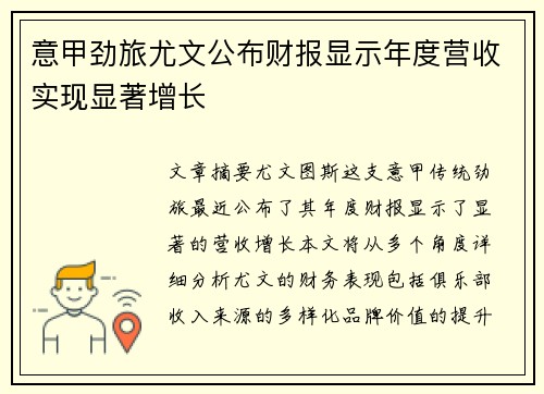意甲劲旅尤文公布财报显示年度营收实现显著增长 意甲劲旅尤文公布财报显示年度营收实现显著增长