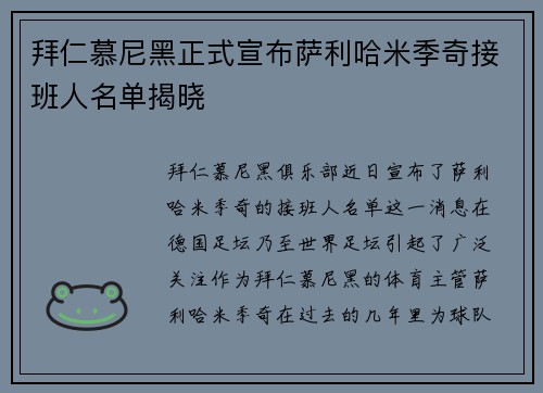 拜仁慕尼黑正式宣布萨利哈米季奇接班人名单揭晓
