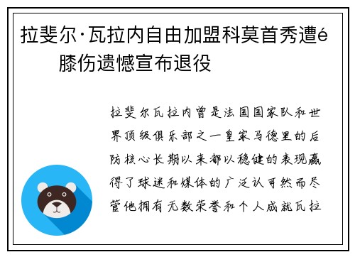 拉斐尔·瓦拉内自由加盟科莫首秀遭遇膝伤遗憾宣布退役