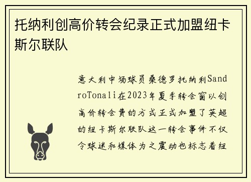 托纳利创高价转会纪录正式加盟纽卡斯尔联队