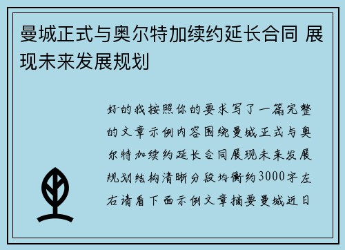 曼城正式与奥尔特加续约延长合同 展现未来发展规划 曼城正式与奥尔特加续约延长合同 展现未来发展规划
