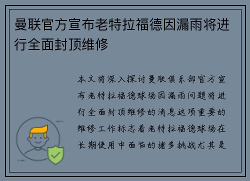 曼联官方宣布老特拉福德因漏雨将进行全面封顶维修